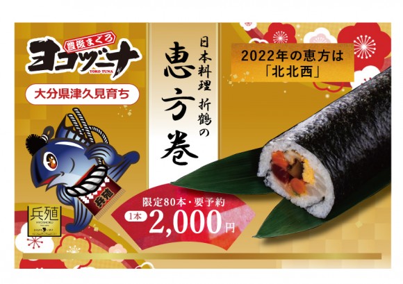 【限定80本】豊後まぐろ「ヨコヅーナ」をつかった日本料理 折鶴の恵方巻　※要予約