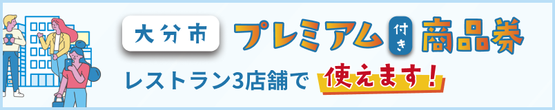 大分プレミアム商品券