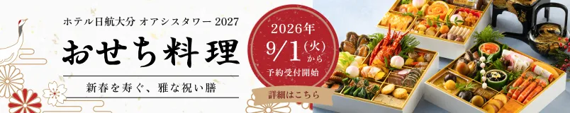 2027おせち