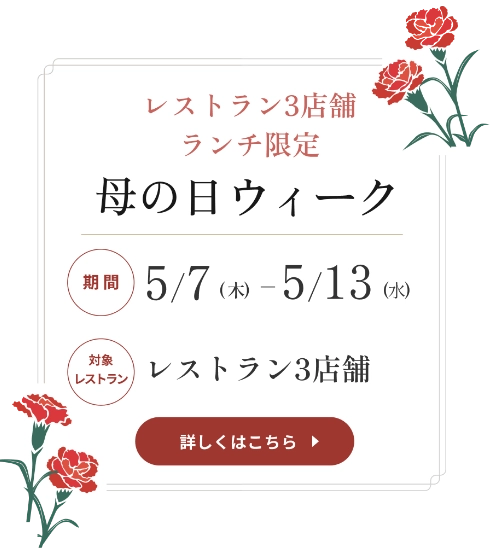 母の日ウィーク