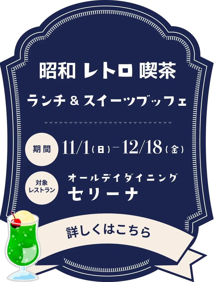 Trick or Treat 昭和レトロ喫茶