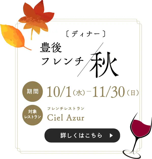 豊後フレンチ 秋