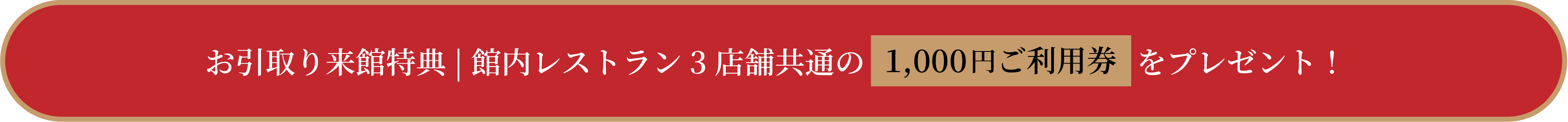 お引取り来館特典