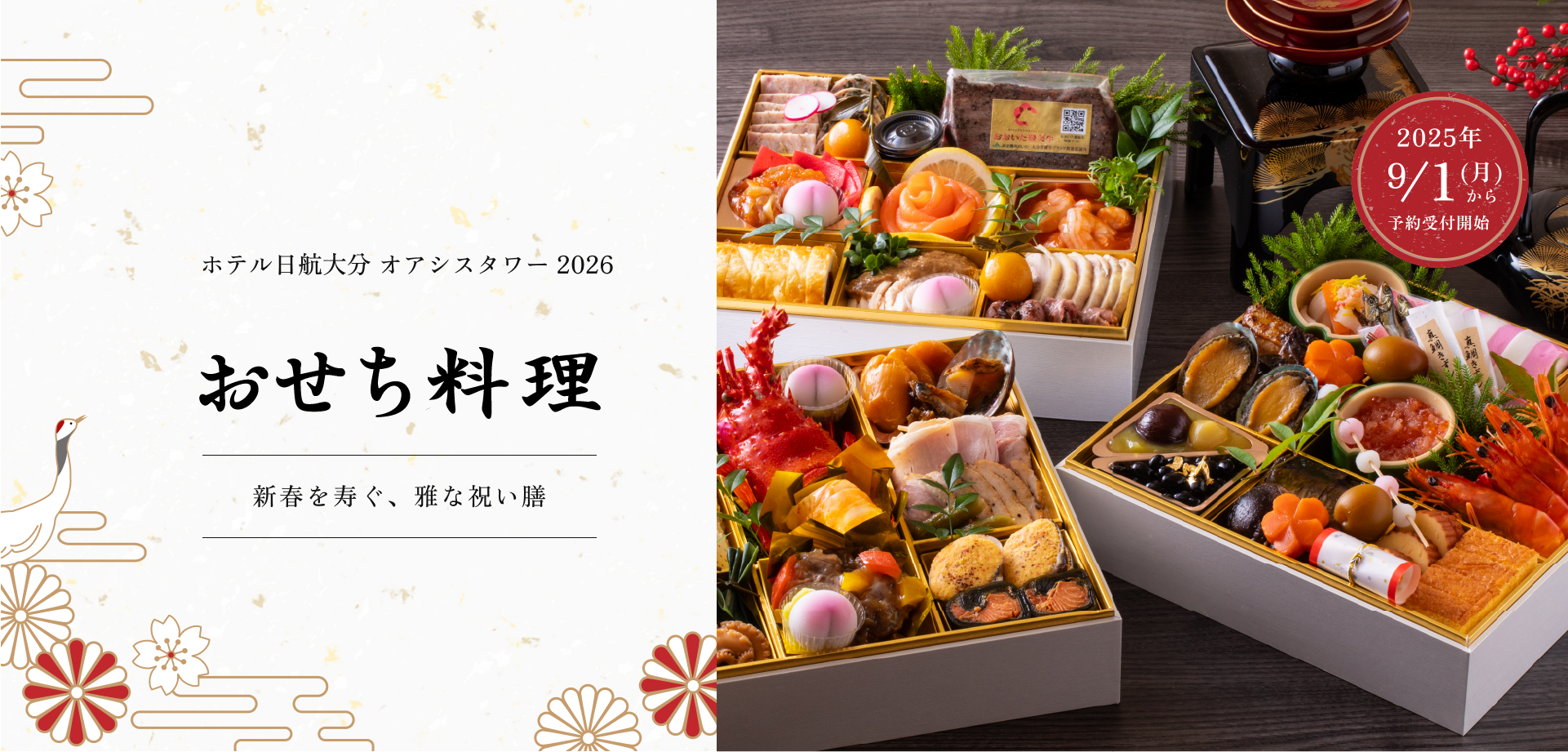 ホテル日航大分 オアシスタワーおせち