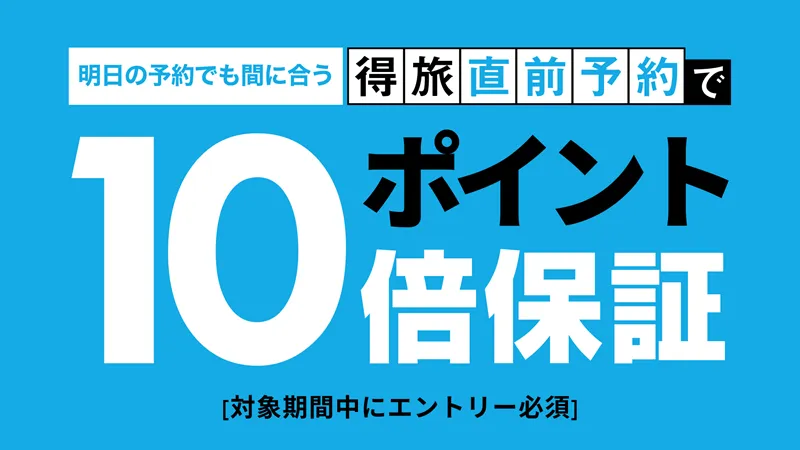 得旅直前予約でポイント10倍保証