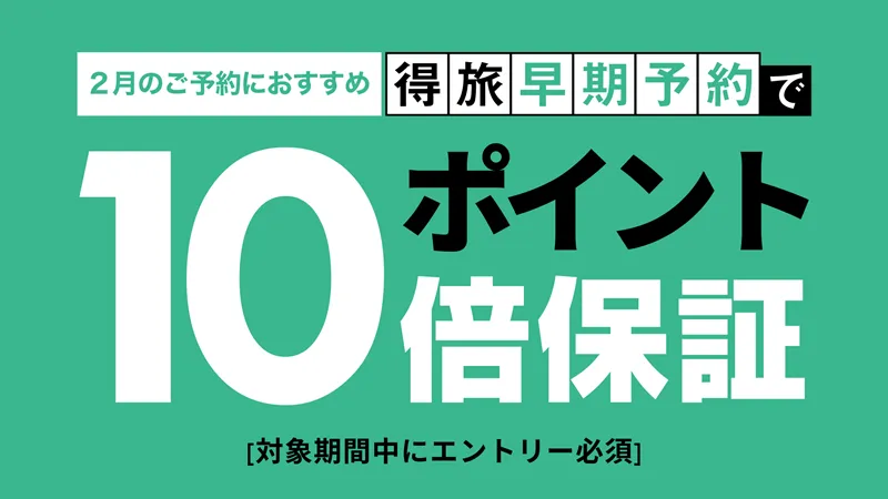 得旅早期予約でポイント10倍保証