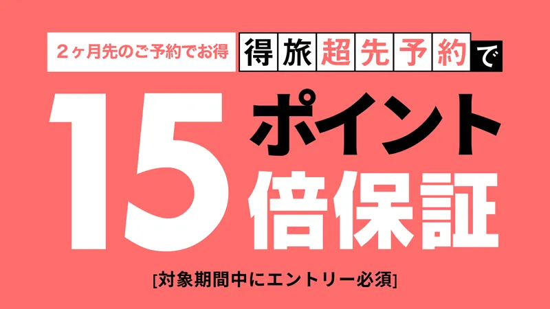 得旅超先予約でポイント15倍保証