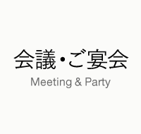 会議・ご宴会 Meeting & Party