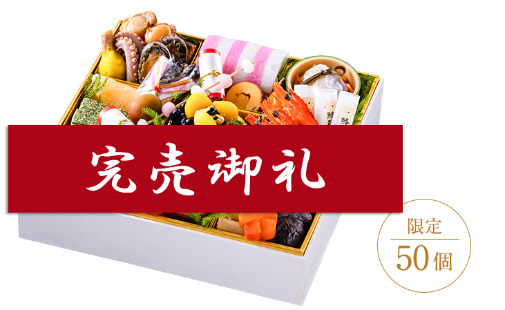 日本料理 折鶴 謹製 一段重 限定50個