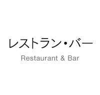 レストラン・バー restaurant & bar