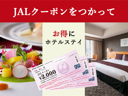 JALクーポンをつかって「おトクにランチ＆ディナー」！