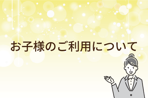 お子様のご利用について