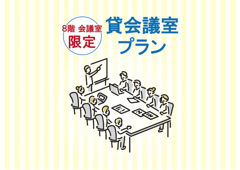 【8階会議室限定】貸会議室プラン※1週間前迄の要予約