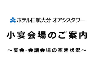 小宴会会場の空き状況のご案内