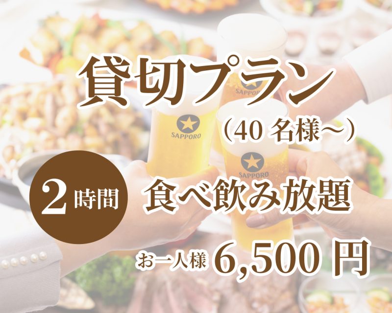 団体様にオススメ！貸切プラン！<br>【120分】飲み放題付き