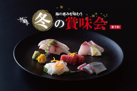【冬の賞味会】<br>12月5日(金)限定 ※要予約