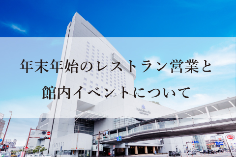 年末年始のレストラン営業と館内イベントについて