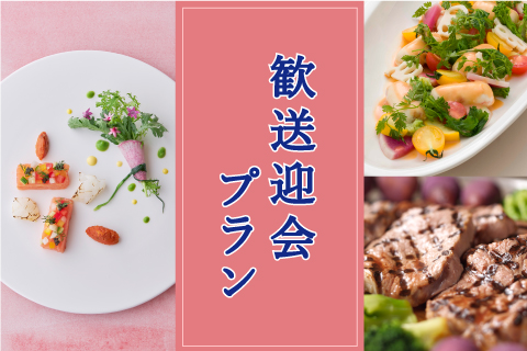 ★2月～5月★歓送迎会プラン（120分フリードリンク付き）