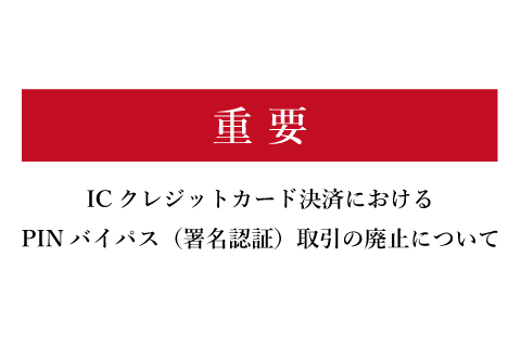 【重要】ICクレジットカード決済におけるPINバイパス（署名認証）取引の廃止について