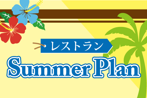 【レストラン】サマープランのお知らせ