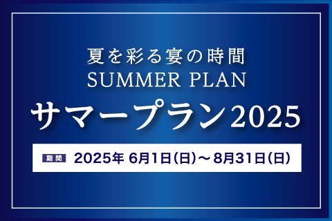 【6月～8月限定】サマープラン