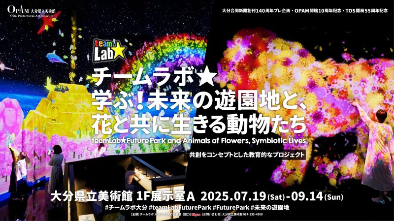 大分県立美術館OPAM×ホテル日航大分 オアシスタワー　チームラボ展観覧チケット付きランチプラン