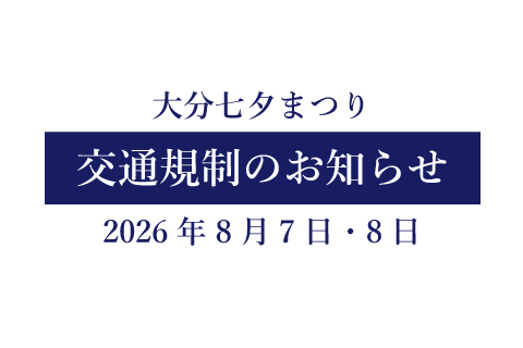 大分七夕まつりによる8/7(金)～8(土)交通規制のお知らせ