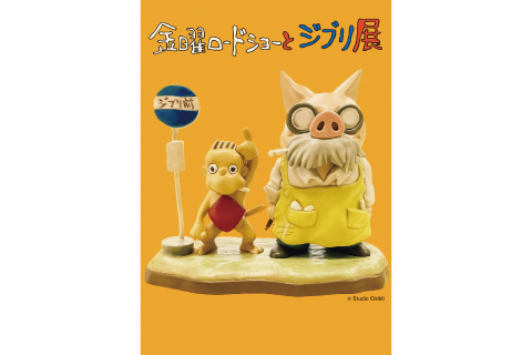 大分県立美術館OPAM×ホテル日航大分 オアシスタワー<br>「金曜ロードショーとジブリ展」<br>チケット付きランチプラン・宿泊プラン