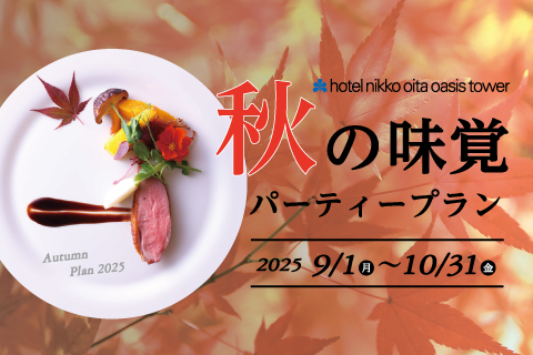 宴会プラン「秋の味覚パーティープラン2025」のお知らせ