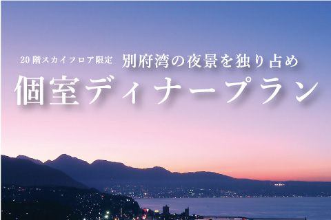 【期間限定】20階スカイフロア<br>別府湾の夜景を独り占め<br>個室ディナープラン