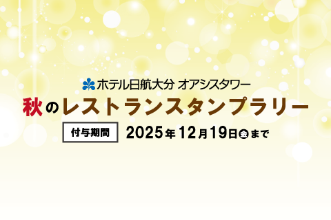 【ホテル公式LINE】秋のレストランスタンプラリー