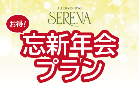 【毎週土曜限定】<br>忘新年会プラン (飲み放題付き/120分)<br>※要予約