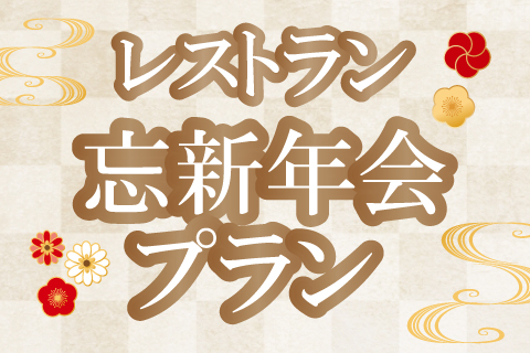 2025 ～ 2026<br>レストラン 忘新年会プラン🥂✨