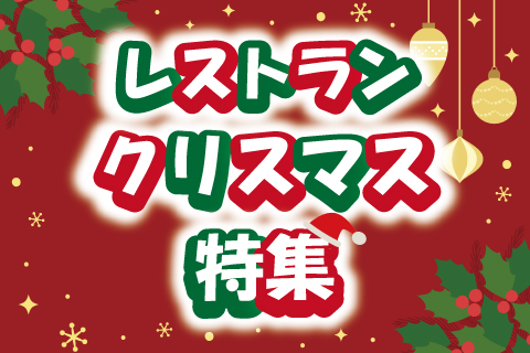 レストラン クリスマス特集🎄🍽