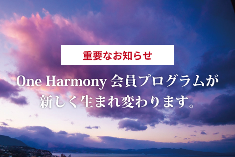 【重要】<br>One Harmony会員プログラムが<br>新しく生まれ変わります
