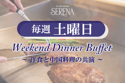 オールデイダイニング セリーナ<br>【毎週土曜 限定】Weekend Dinner Buffet 開催中！