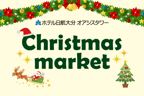 クリスマスマーケット開催のお知らせ🎄🎅