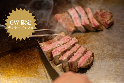 GW Family Party Dinner Buffet<br>(ソフトドリンクバー付き/90分)