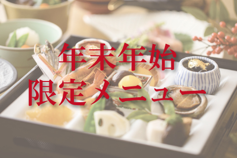 【2025-2026】<br>日本料理 折鶴の<br>年末年始限定メニュー