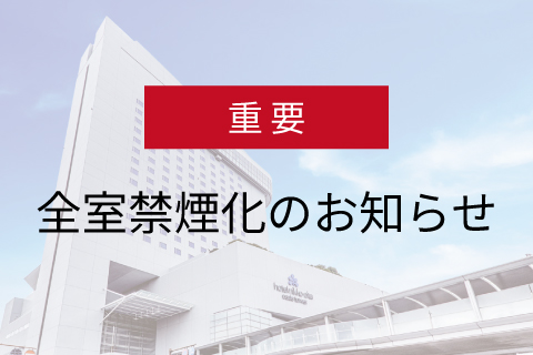 【重要】全室禁煙化のお知らせ