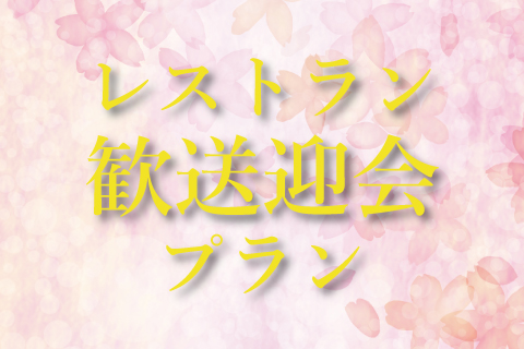 【2/1～4/30】<br>レストラン<br>歓送迎会プラン