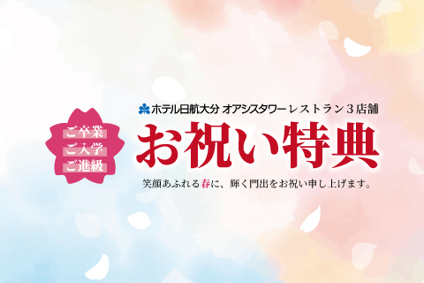 【3/1～4/19】<br>ご卒業・ご入学・ご進級<br>レストラン お祝い特典