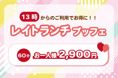 【特別プラン】<br>レイトランチブッフェ<br>3/2～3/19  ※平日限定