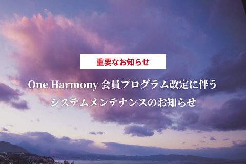 【重要】One Harmony会員プログラム改定に伴うシステムメンテナンスのお知らせ