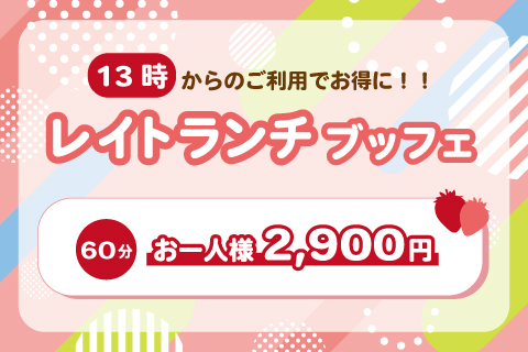 【特別プラン】<br>レイトランチブッフェ<br>4/1～4/28  ※平日限定