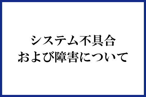 システム障害および障害について