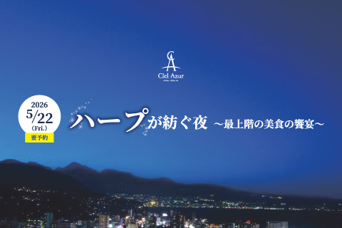 5/22(金)限定<br>ハープが紡ぐ夜～最上階の美食の饗宴～