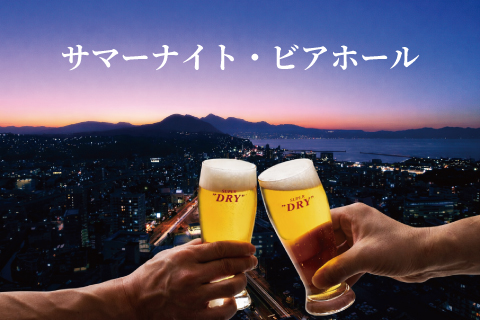 サマーナイト・ビアホール<br>※3日前までの要予約