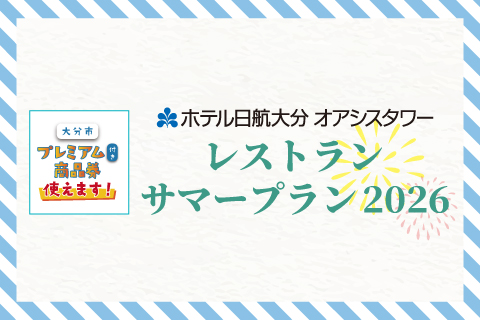 【6/1～8/31】<br>レストラン<br>サマープラン2026