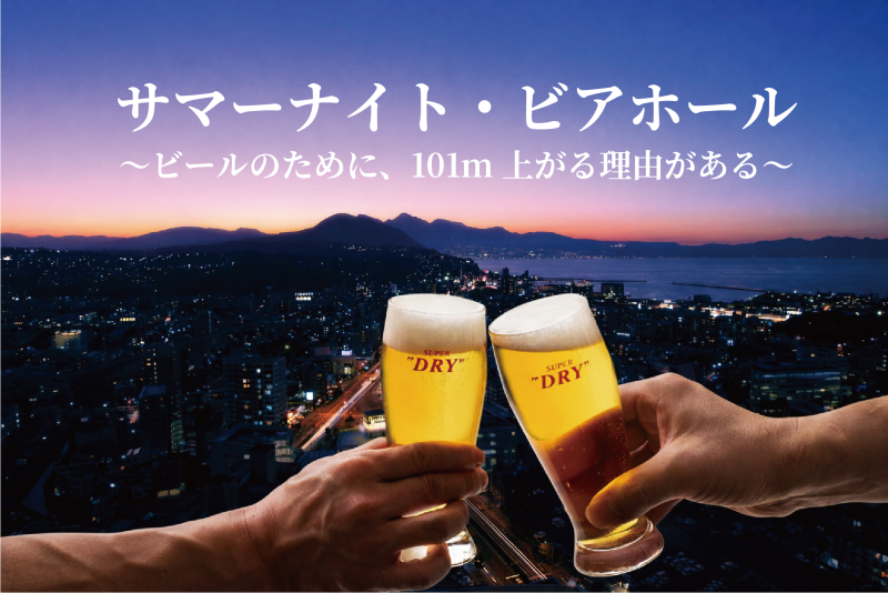 【6月～8月】<br>シエル・アジュールにて<br>「サマーナイト・ビアホール」を開催します。